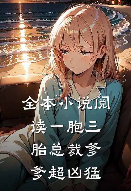 全本小说阅读一胞三胎总裁爹爹超凶猛