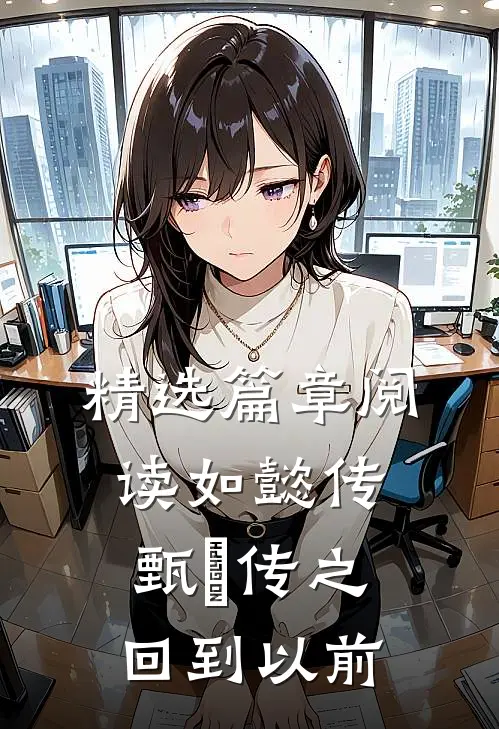 精选篇章阅读如懿传甄嬛传之回到以前