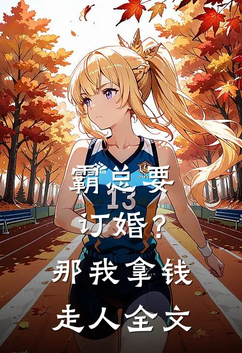 霸总要订婚？那我拿钱走人全文