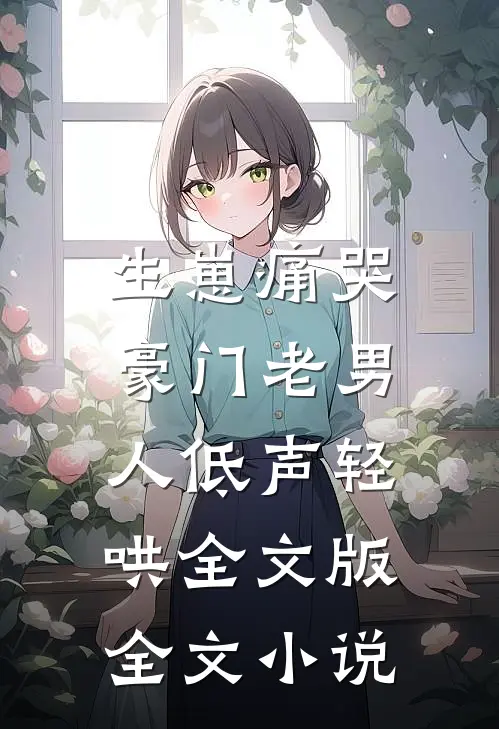 生崽痛哭:豪门老男人低声轻哄全文版全文小说