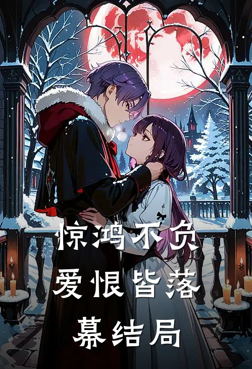 惊鸿不负，爱恨皆落幕结局