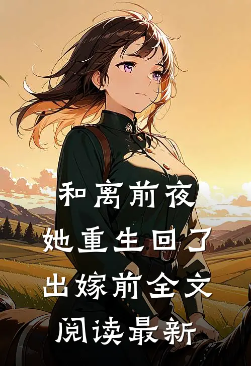 和离前夜，她重生回了出嫁前全文阅读最新