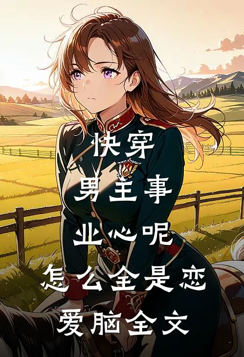 快穿：男主事业心呢，怎么全是恋爱脑全文