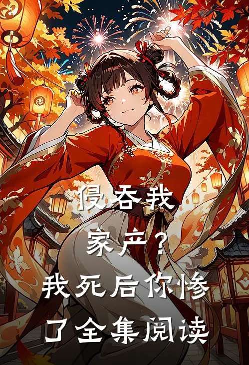 侵吞我家产？我死后你惨了全集阅读