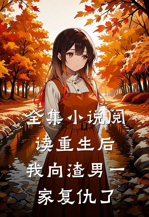 全集小说阅读重生后，我向渣男一家复仇了
