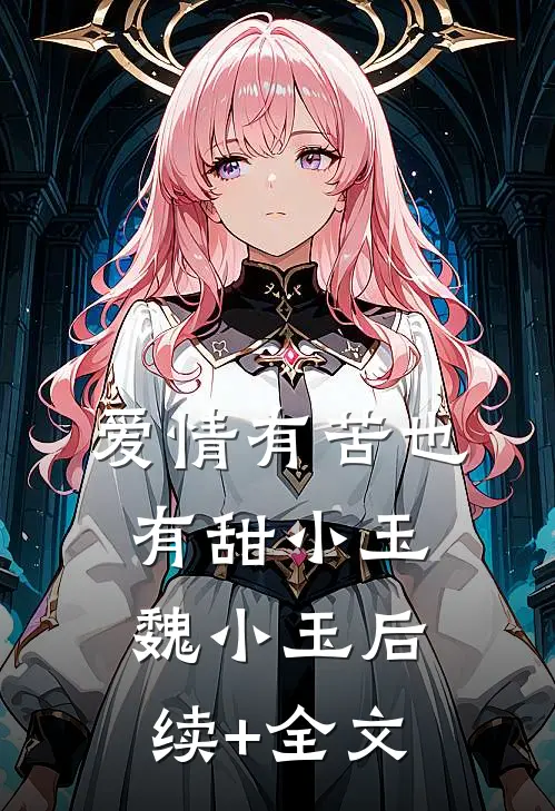 爱情有苦也有甜小玉魏小玉后续+全文