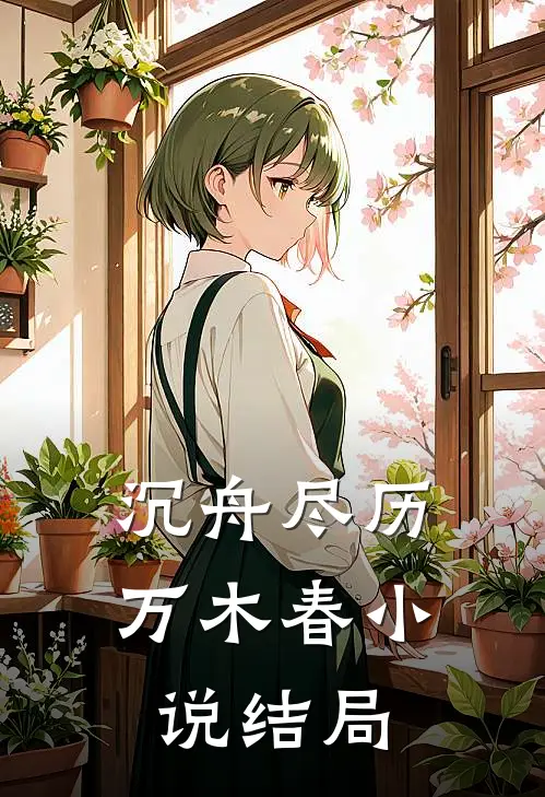 沉舟尽历万木春小说结局
