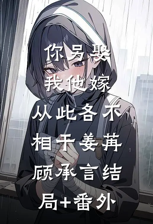 你另娶我他嫁，从此各不相干姜苒顾承言结局+番外