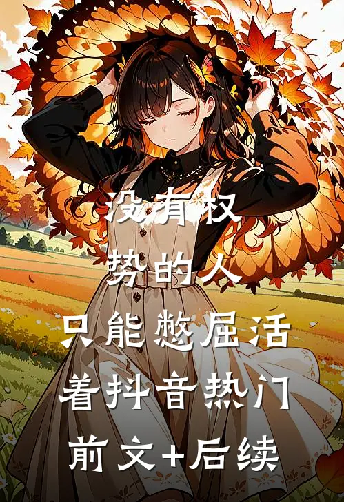 没有权势的人，只能憋屈活着抖音热门前文+后续