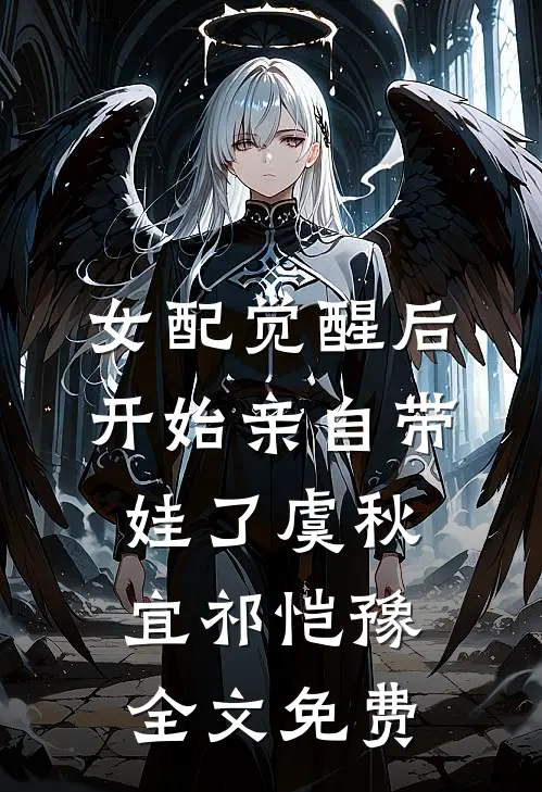 女配觉醒后，开始亲自带娃了虞秋宜祁恺豫全文免费