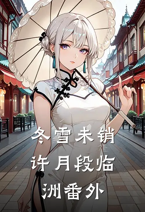 冬雪未销许月段临洲 番外