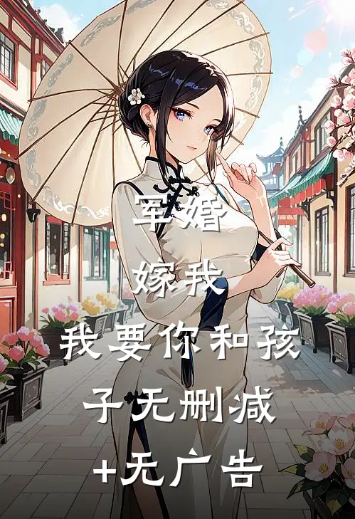 军婚：嫁我，我要你和孩子无删减+无广告