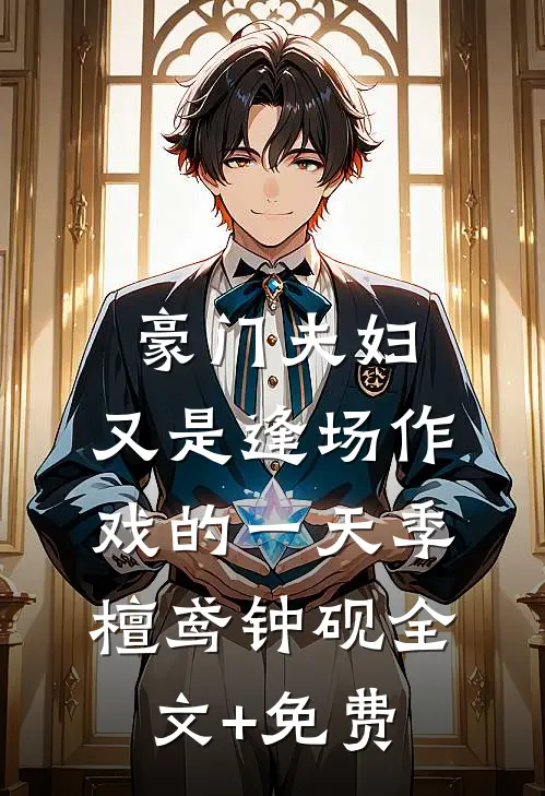 豪门夫妇，又是逢场作戏的一天季檀鸢钟砚全文+免费