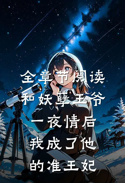 全章节阅读和妖孽王爷一夜情后，我成了他的准王妃