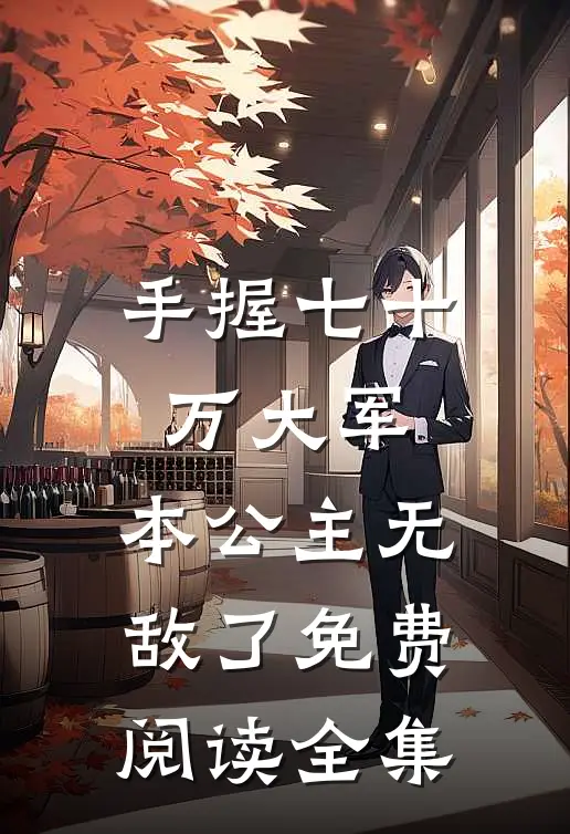 手握七十万大军,本公主无敌了免费阅读全集