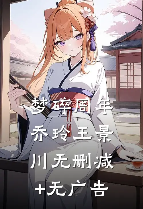 梦碎周年乔玲王景川无删减+无广告