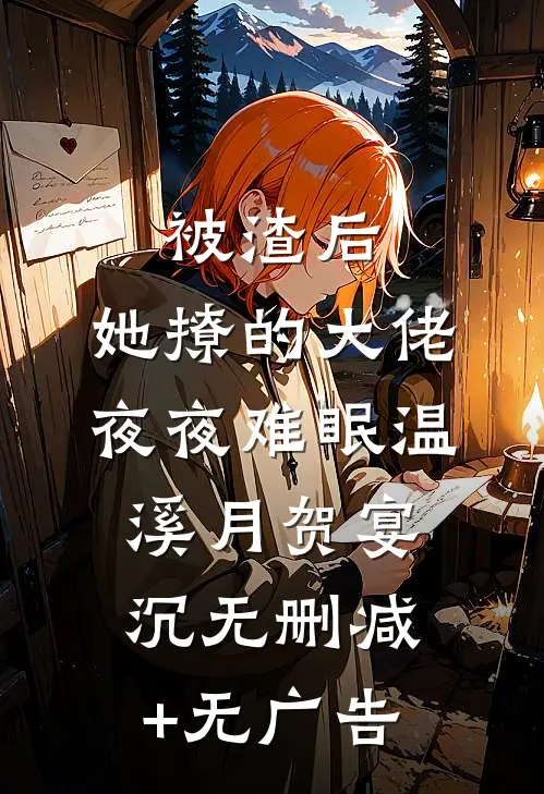 被渣后，她撩的大佬夜夜难眠温溪月贺宴沉无删减+无广告