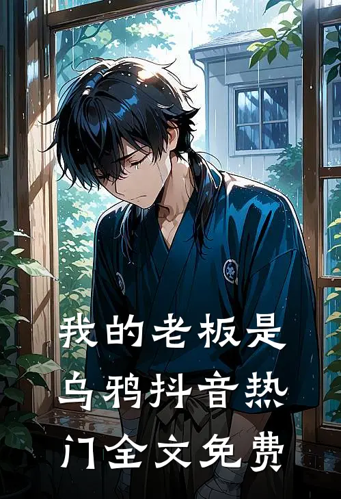 我的老板是乌鸦抖音热门全文免费