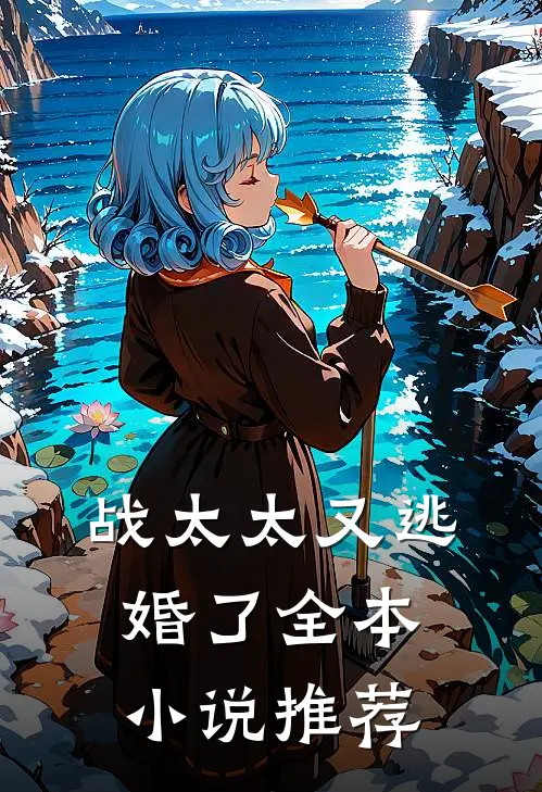 战太太又逃婚了全本小说推荐