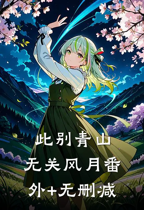 此别青山，无关风月番外+无删减