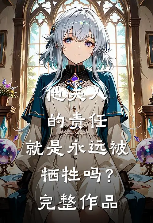 他夫人的责任，就是永远被牺牲吗？完整作品