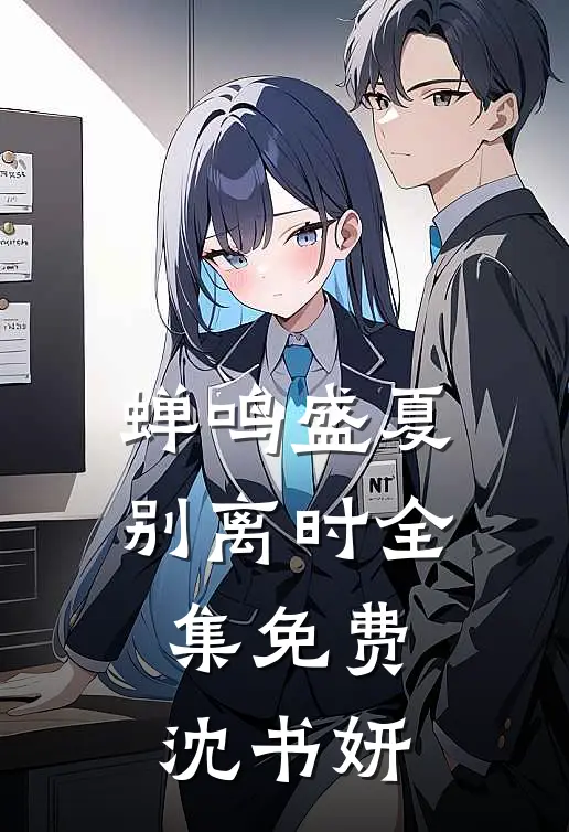 蝉鸣盛夏别离时全集免费沈书妍