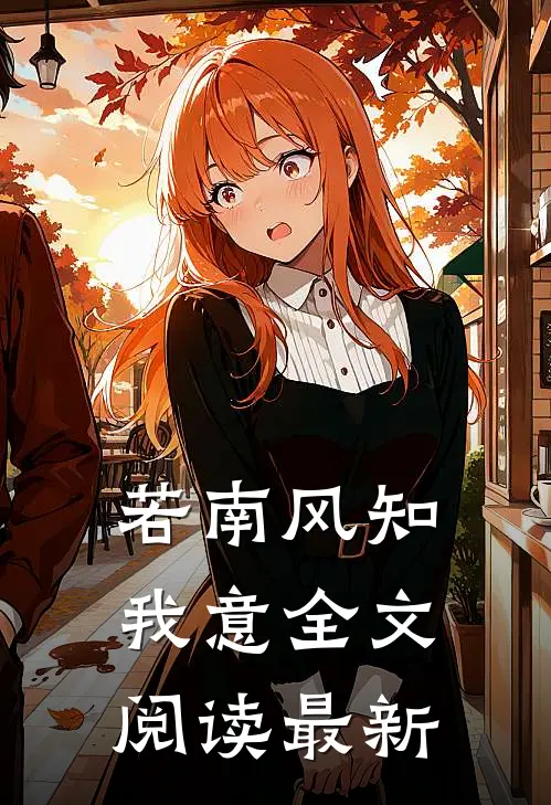 若南风知我意全文阅读最新