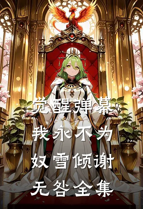 觉醒弹幕，我永不为奴雪倾谢无咎全集