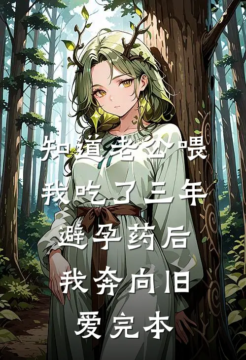 知道老公喂我吃了三年避孕药后，我奔向旧爱完本