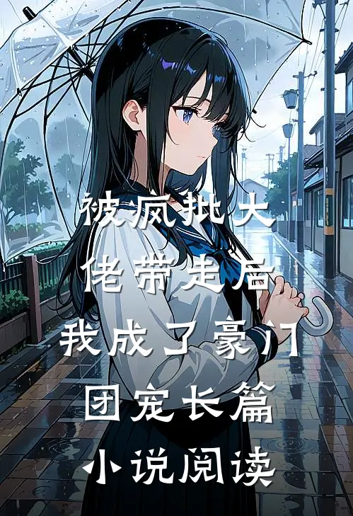 被疯批大佬带走后，我成了豪门团宠长篇小说阅读