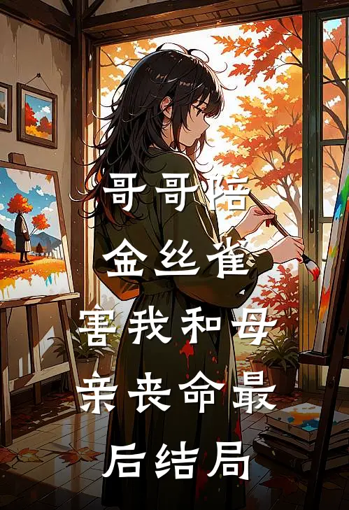 哥哥陪金丝雀，害我和母亲丧命最后结局