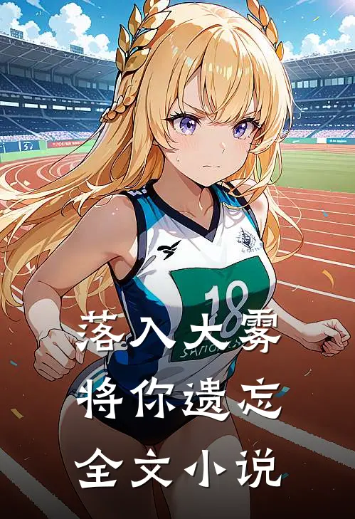 落入大雾将你遗忘全文小说
