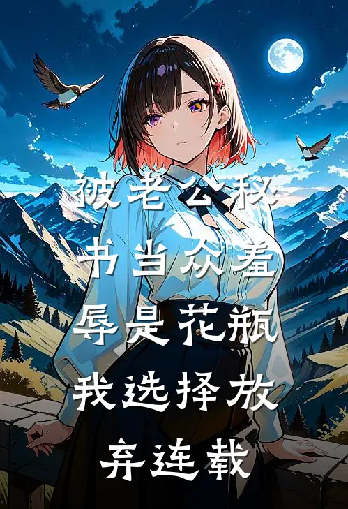 被老公秘书当众羞辱是花瓶，我选择放弃连载