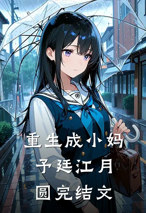 重生成小妈予廷江月圆完结文