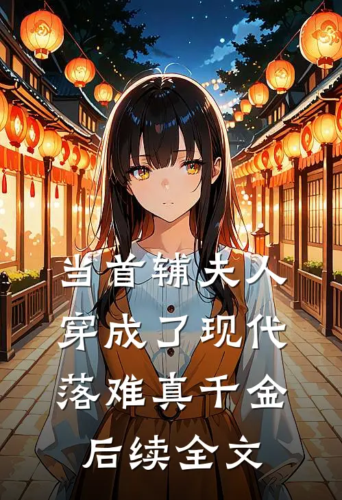 当首辅夫人穿成了现代落难真千金后续全文