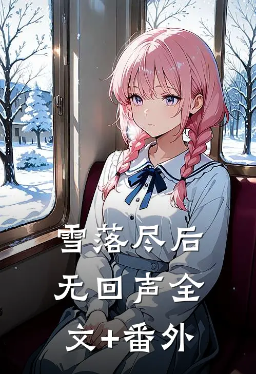 雪落尽后无回声全文+番外