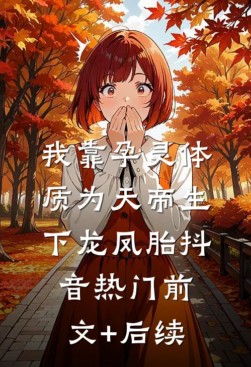 我靠孕灵体质为天帝生下龙凤胎抖音热门前文+后续