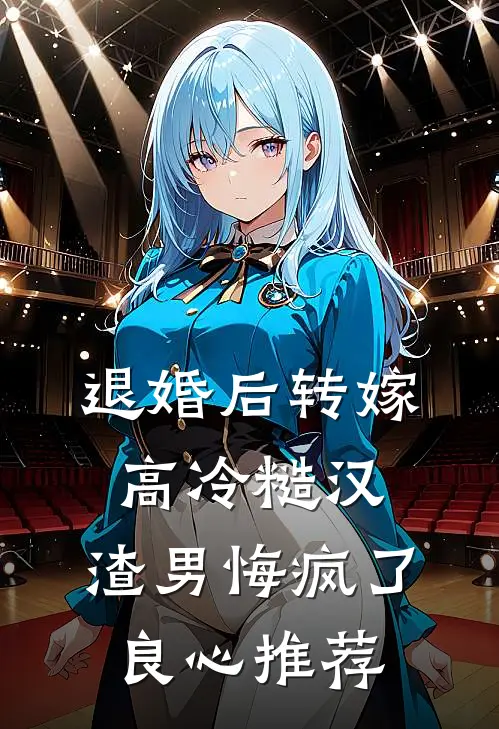 退婚后转嫁高冷糙汉，渣男悔疯了良心推荐
