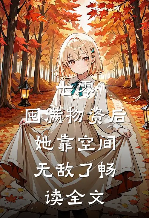 七零：囤满物资后，她靠空间无敌了畅读全文