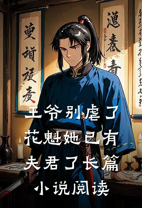 王爷别虐了，花魁她已有夫君了长篇小说阅读