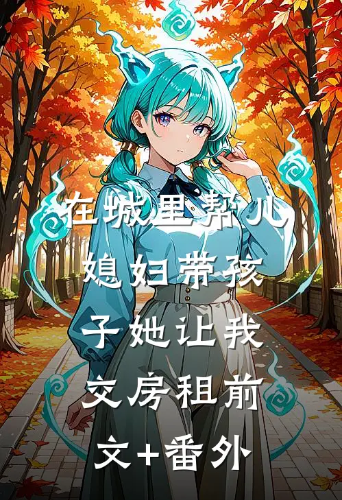 在城里帮儿媳妇带孩子她让我交房租前文+番外