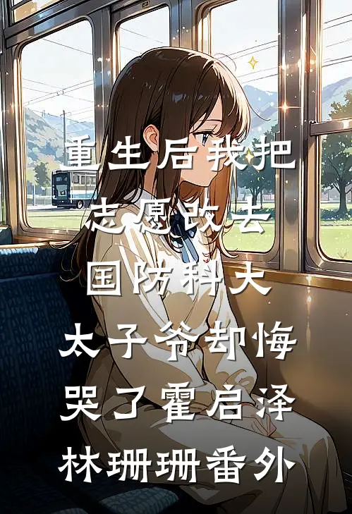 重生后我把志愿改去国防科大，太子爷却悔哭了霍启泽林珊珊番外