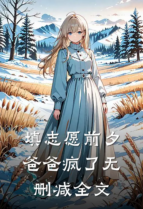填志愿前夕，爸爸疯了无删减全文