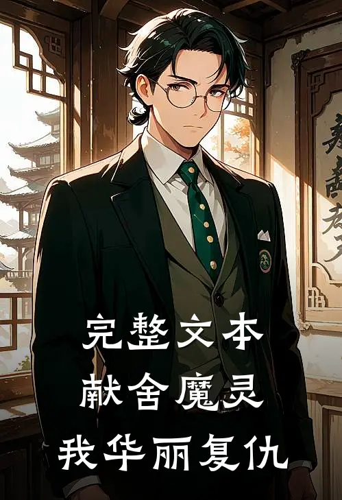 完整文本献舍魔灵：我华丽复仇