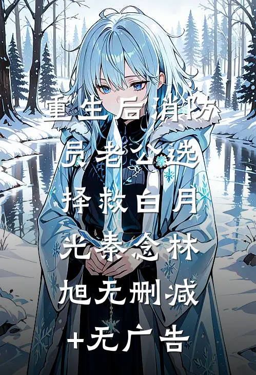 重生后消防员老公选择救白月光秦念林旭无删减+无广告