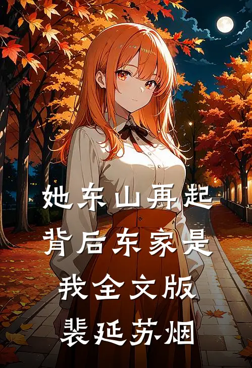 她东山再起，背后东家是我全文版裴延苏烟