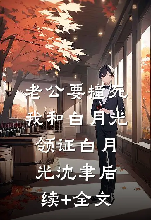 老公要撞死我和白月光领证白月光沈聿后续+全文