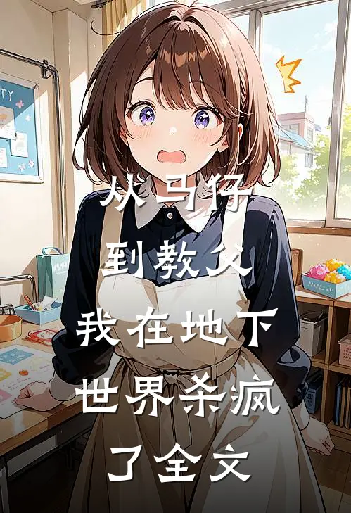 从马仔到教父，我在地下世界杀疯了全文