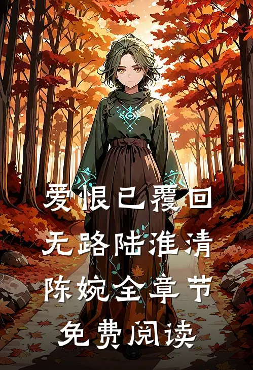 爱恨已覆回无路陆淮清陈婉全章节免费阅读