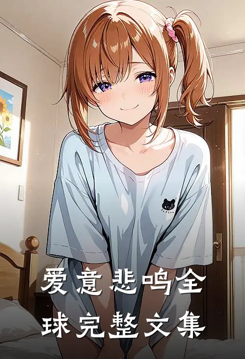 爱意悲鸣全球完整文集